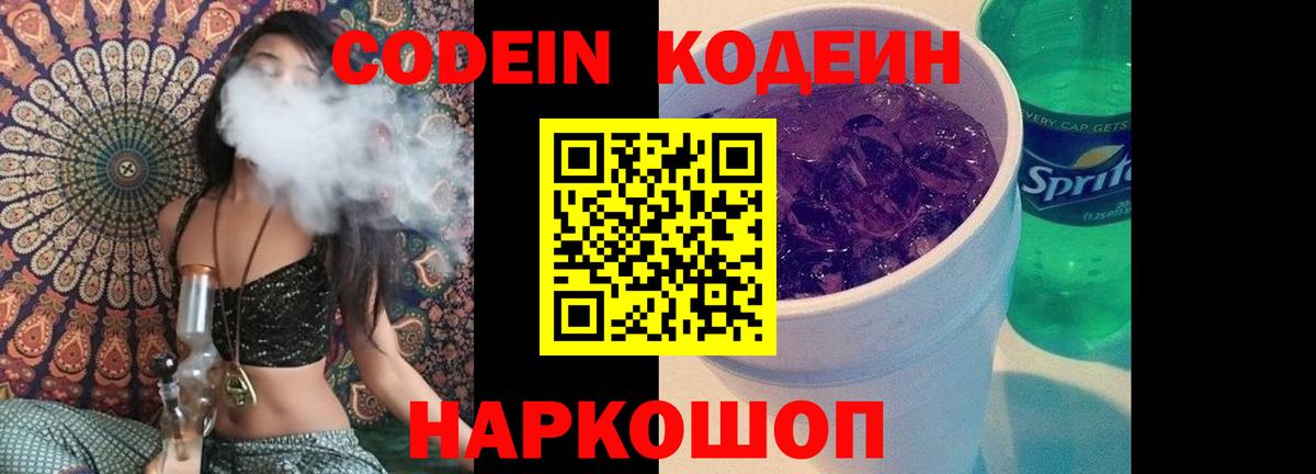 Кодеиновый сироп Lean напиток Lean (лин)  Вход с VPN  Малоярославец  Кодеин Purple Drank 